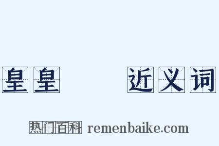 皇皇矞矞近义词是什么意思的图片